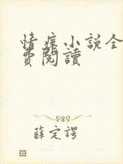 情痒小说全文免费阅读