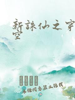 新诛仙之穿越时空