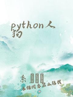 python人狗