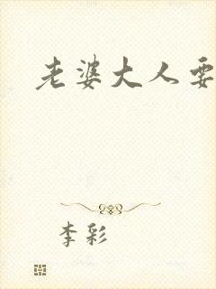 老婆大人要改嫁