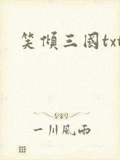 笑倾三国txt