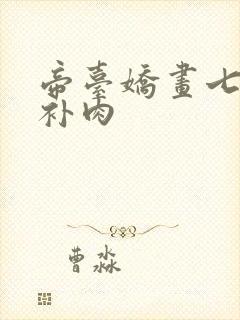 帝台娇画七39补肉