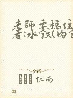 老师要稳住 作者:水饺(肉馅小水饺)