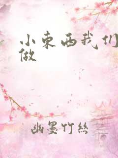 小东西我们厨房做