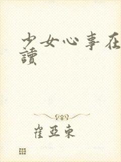 少女心事在线阅读
