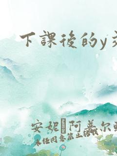 下课后的y交