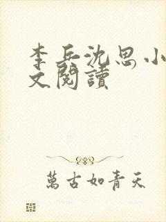 李兵沈思小说全文阅读