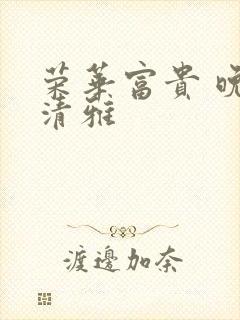 荣华富贵 晚歌清雅