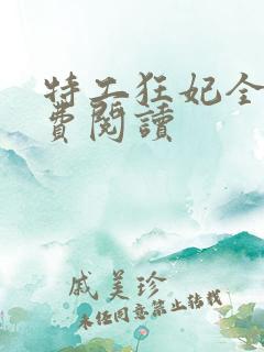 特工狂妃全文免费阅读