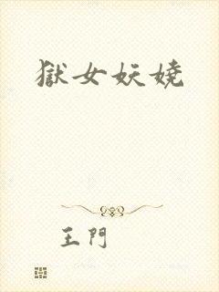 狱女妖娆