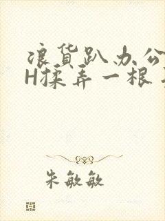 浪货趴办公桌-H揉弄一根手指紧