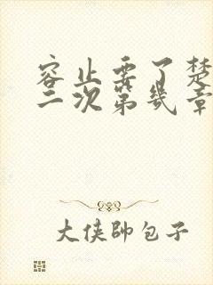 容止要了楚玉第二次第几章