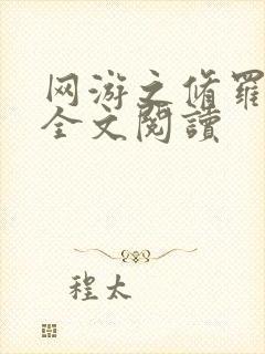 网游之修罗传说全文阅读