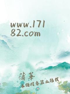 www.17182.com