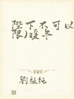 陛下不可以!(限)暖冬