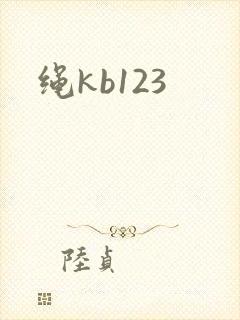 绳kb123