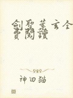 剑圣叶玄全文免费阅读