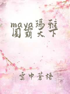 maya玛雅 图霸天下