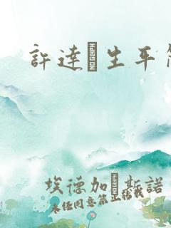 许达硩生平简介