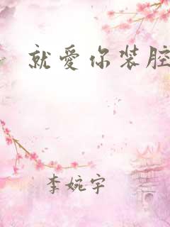 就爱你装腔作势