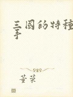 三国的特种狙击手