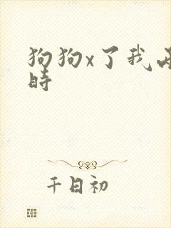 狗狗x了我两小时