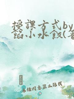 授课方式by肉馅小水饺(晋骨)
