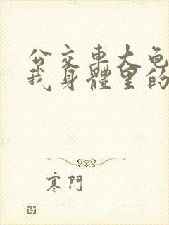 公交车大龟廷进我身体里的小说