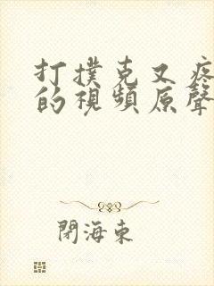 打扑克又疼又叫的视频原声