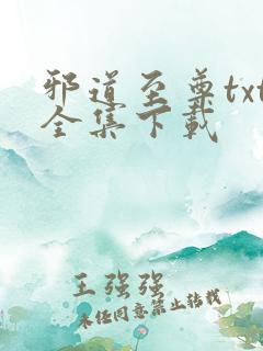 邪道至尊txt全集下载