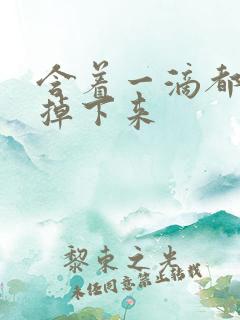 含着一滴都不能掉下来