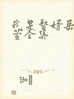 我是赘婿岳风柳萱全集