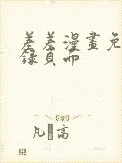 差差漫画免费登录页面