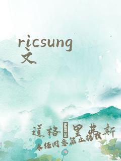 ricsung文