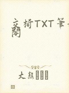 交椅TXT笔趣阁