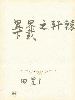 异界之轩辕剑魂下载