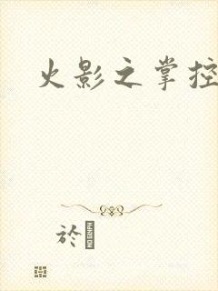 火影之掌控血迹