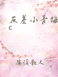 反差小青梅不经c