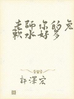 老师你的兔子好软水好多