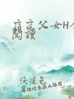 窈窕父女H全文阅读