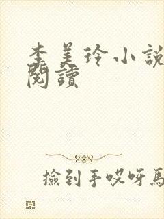 李美玲小说免费阅读