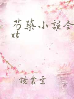 芍药小说全文txt