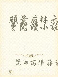 顾景庭林亦可免费阅读小说