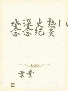 水深火热1ⅴ1念念纪炎