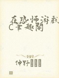 在恐怖游戏里挨C笔趣阁