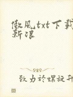 傲风txt下载新浪