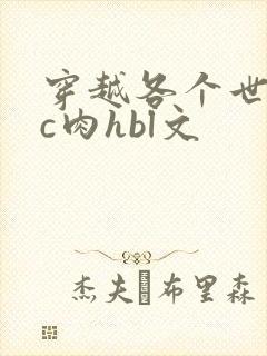 穿越各个世界挨c肉hbl文