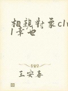 相亲对象c1v1幸也