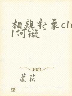 相亲对象c1v1何璇