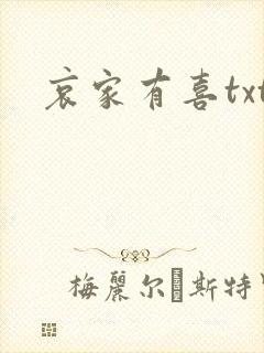 哀家有喜txt